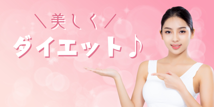 美しくダイエット♪